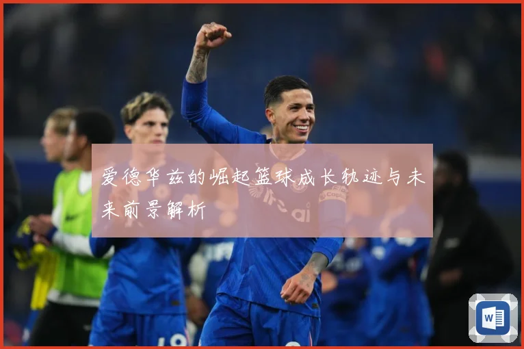 爱德华兹的崛起篮球成长轨迹与未来前景解析