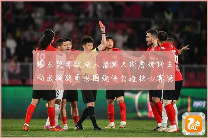 曝东契奇欲湖人留里夫斯詹姆斯去向成疑骑勇或围绕他打造核心赛场复盘
