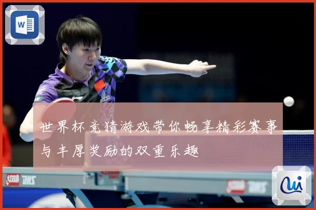世界杯竞猜游戏带你畅享精彩赛事与丰厚奖励的双重乐趣