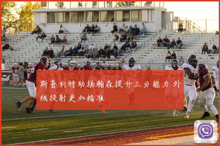 斯普利特助杨瀚森提升三分能力 外线投射更加精准