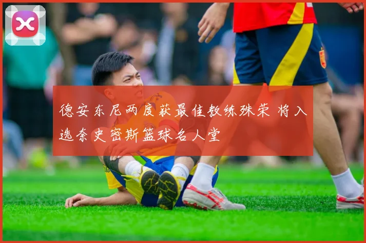 德安东尼两度获最佳教练殊荣 将入选奈史密斯篮球名人堂