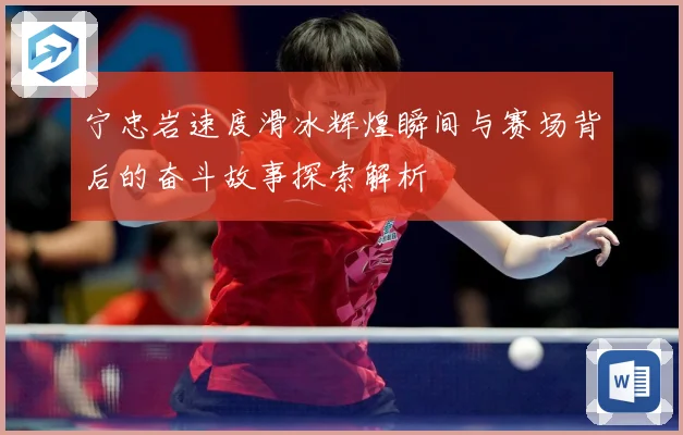 宁忠岩速度滑冰辉煌瞬间与赛场背后的奋斗故事探索解析