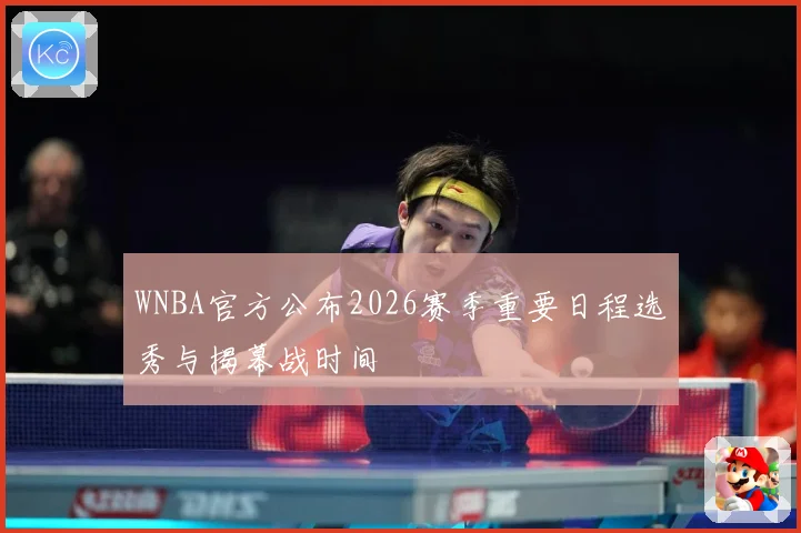 WNBA官方公布2026赛季重要日程选秀与揭幕战时间