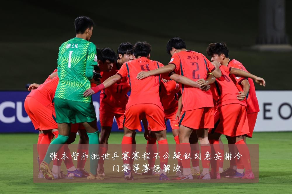 张本智和批世乒赛赛程不公疑似刻意安排冷门赛事赛场解读