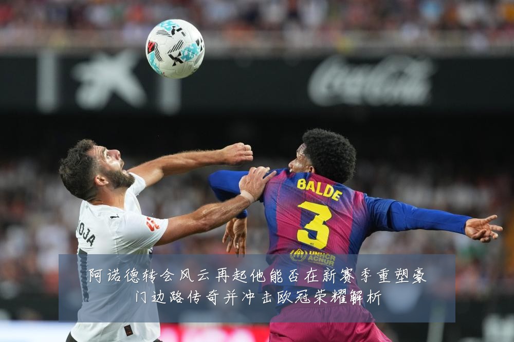 阿诺德转会风云再起他能否在新赛季重塑豪门边路传奇并冲击欧冠荣耀解析
