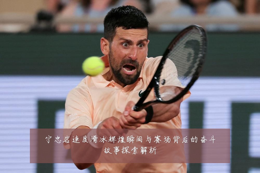 宁忠岩速度滑冰辉煌瞬间与赛场背后的奋斗故事探索解析