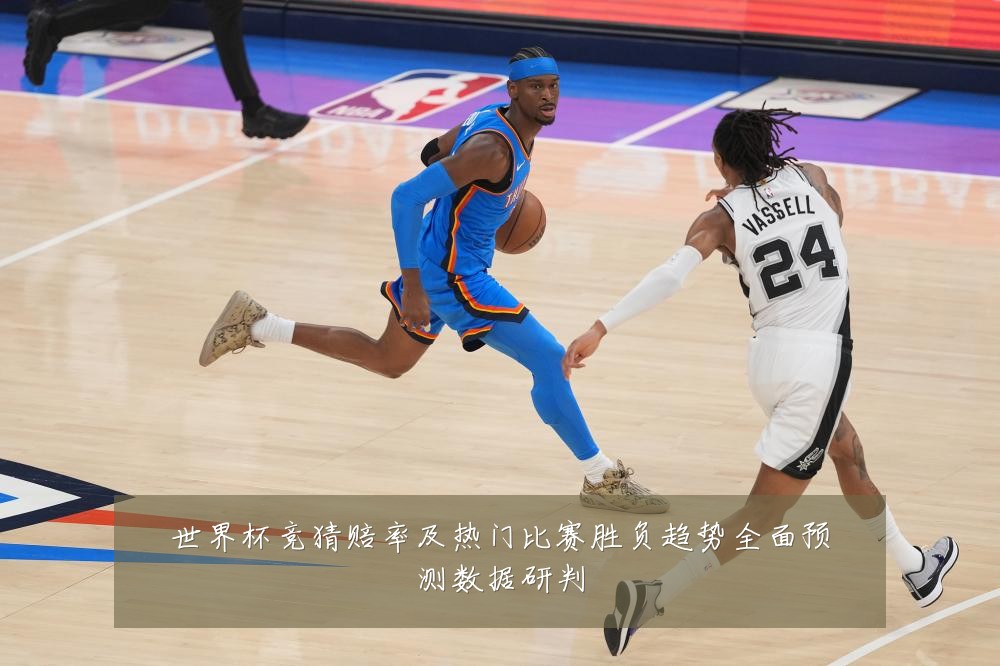 世界杯竞猜赔率及热门比赛胜负趋势全面预测数据研判