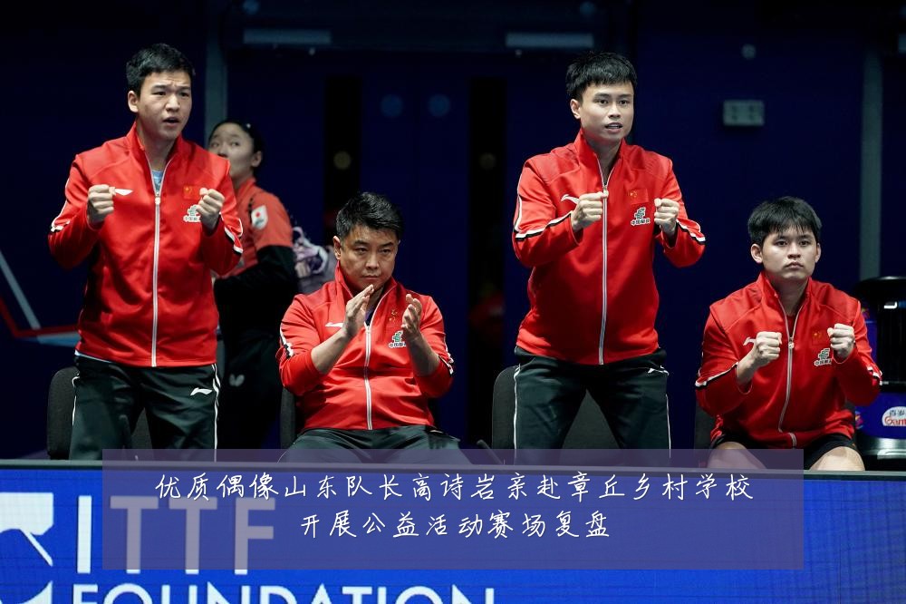 优质偶像山东队长高诗岩亲赴章丘乡村学校开展公益活动赛场复盘