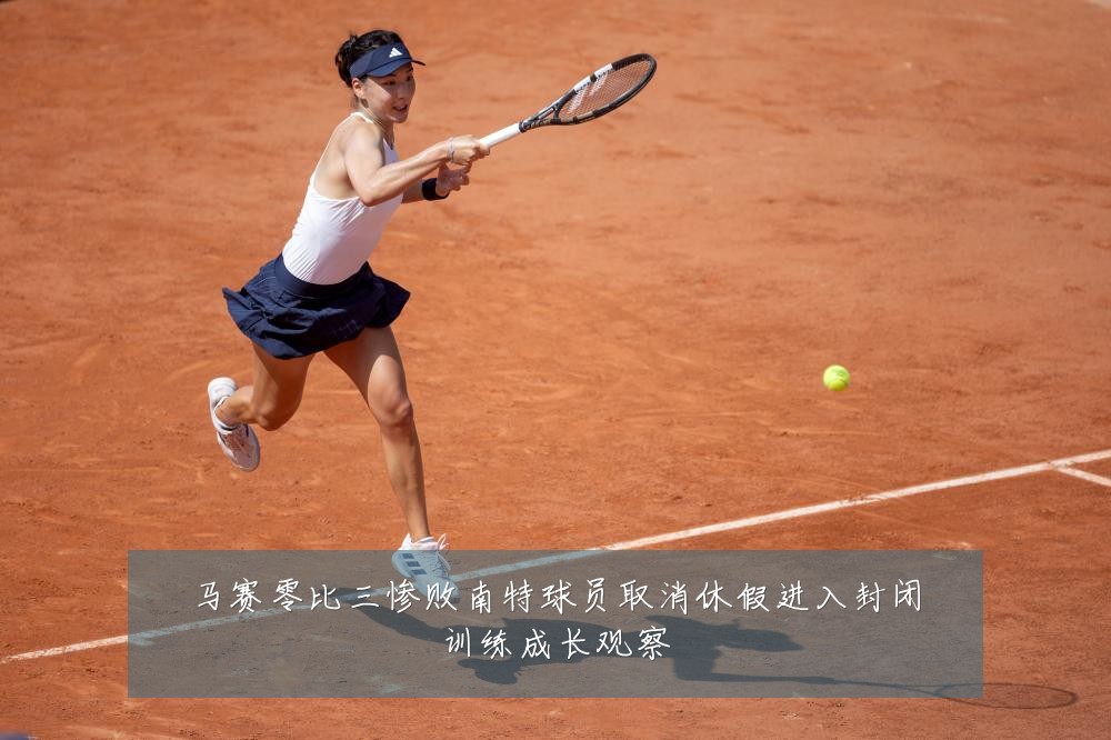 马赛零比三惨败南特球员取消休假进入封闭训练成长观察